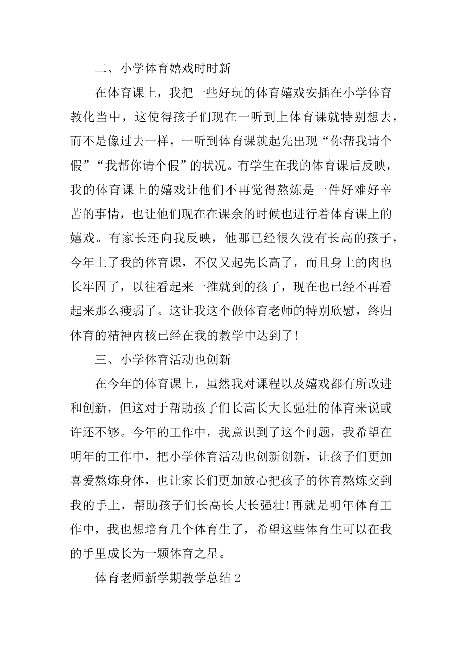 体育教师新学期教学总结10篇精编.docx_第2页