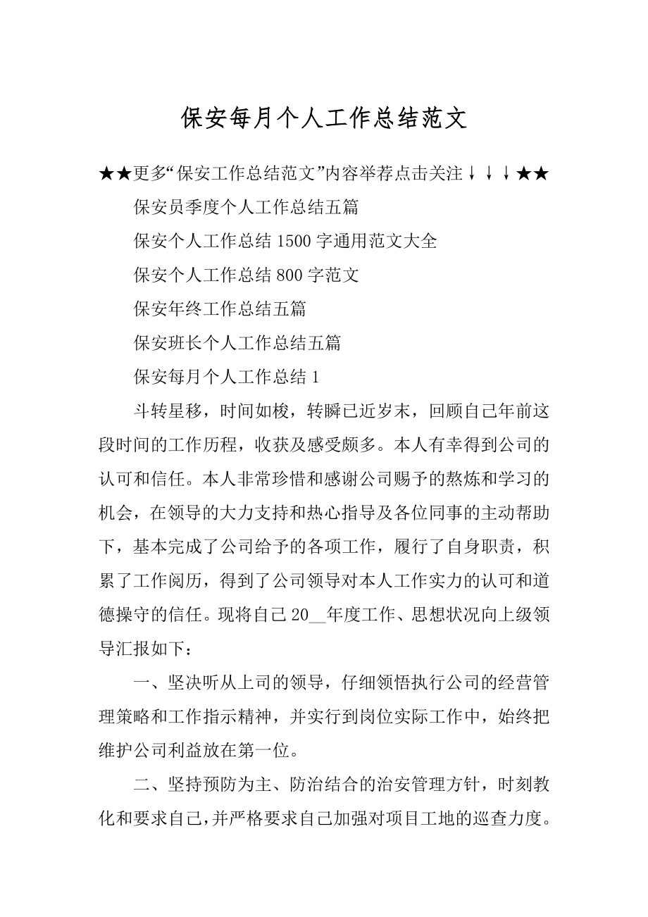 保安每月个人工作总结范文精编.docx_第1页