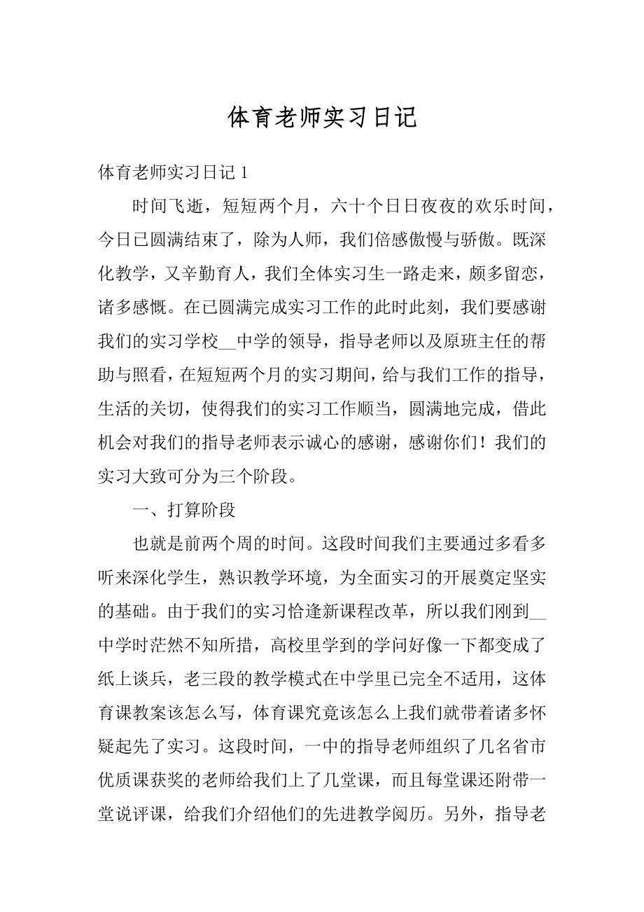 体育老师实习日记范本.docx_第1页