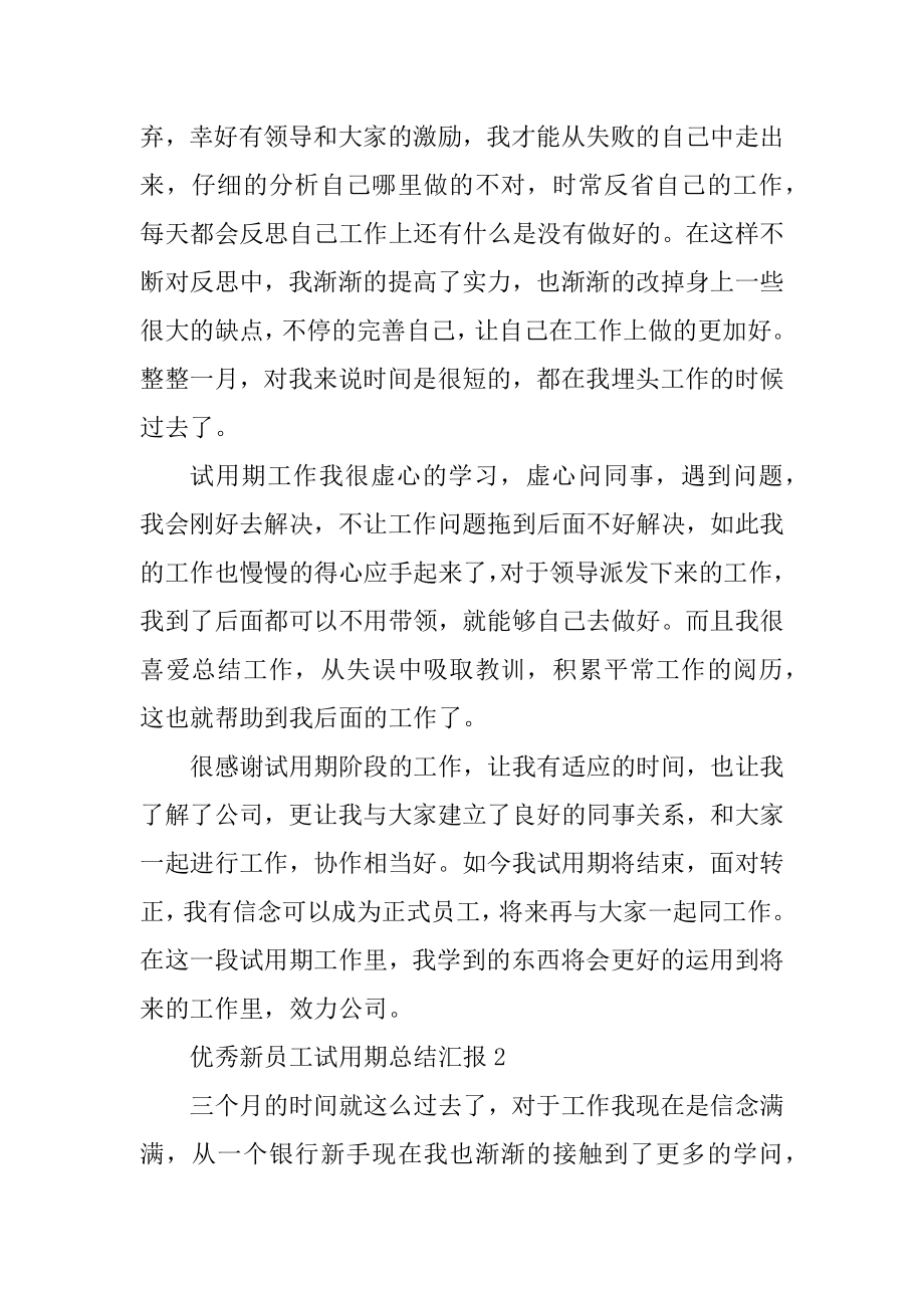 优秀新员工试用期总结汇报10篇汇编.docx_第2页