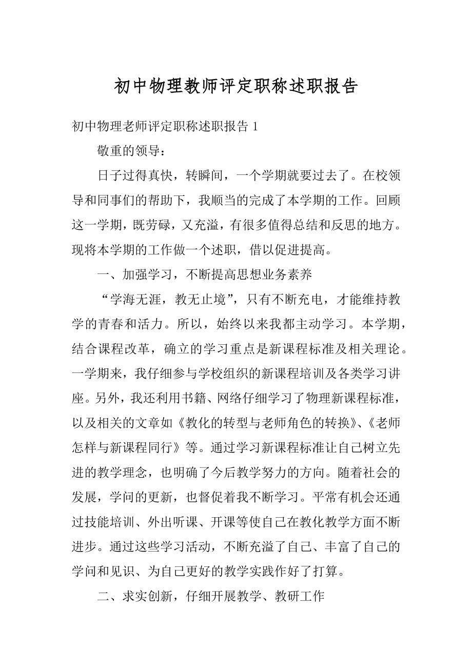 初中物理教师评定职称述职报告优质.docx_第1页