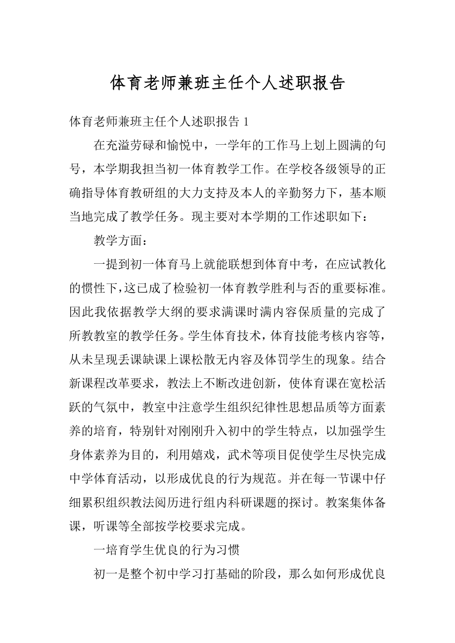 体育老师兼班主任个人述职报告精编.docx_第1页