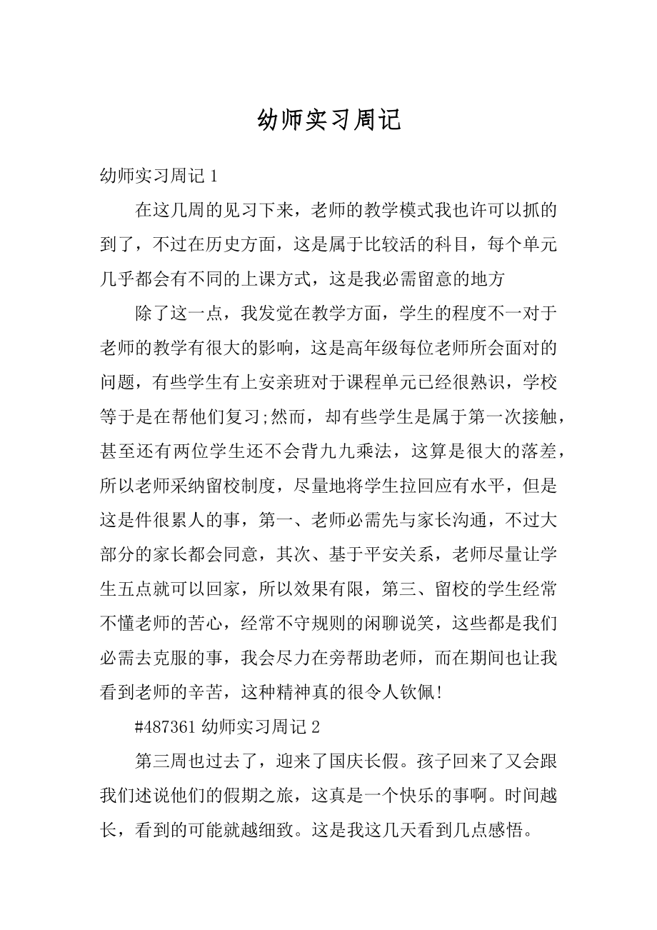 幼师实习周记范本.docx_第1页