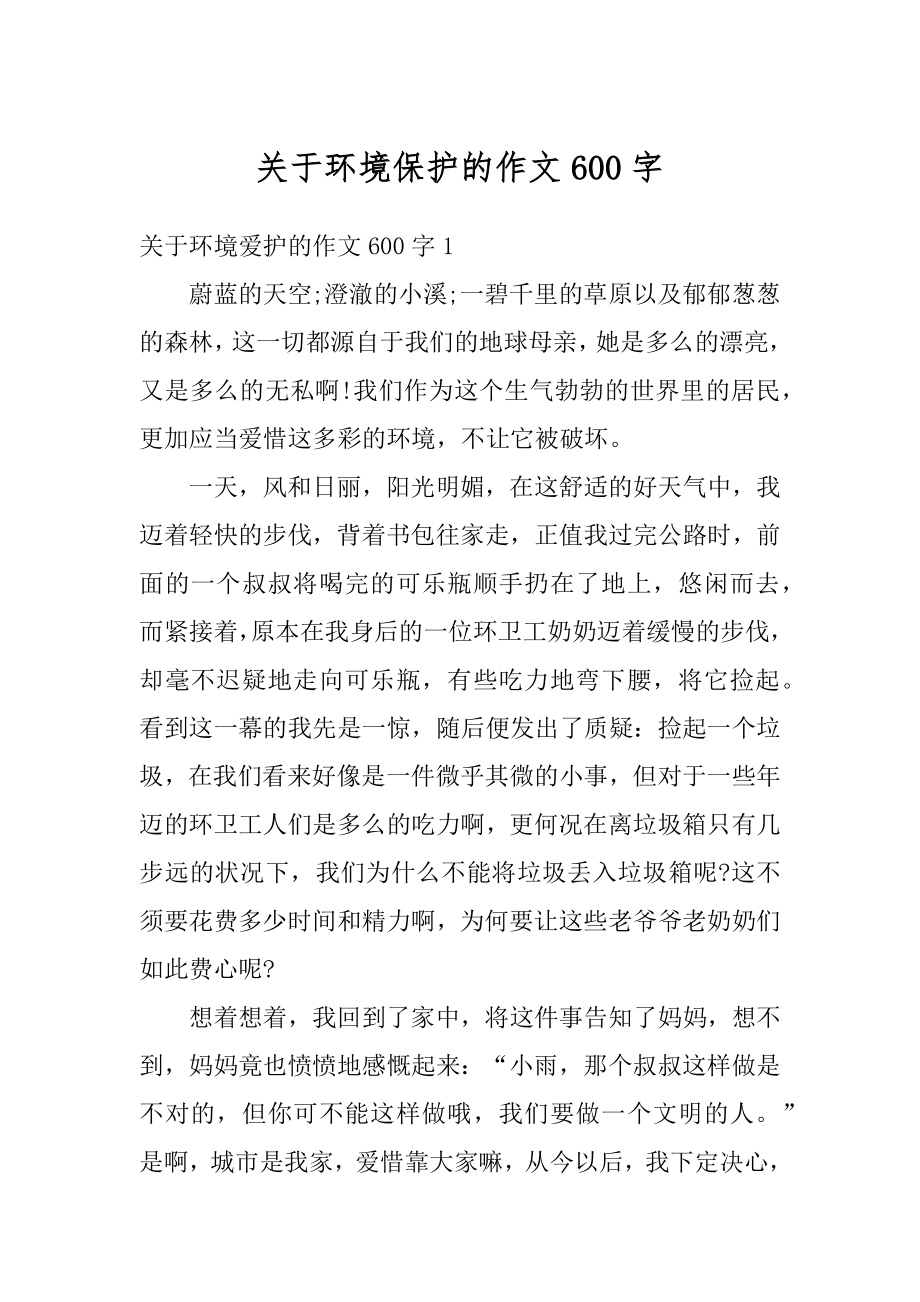 关于环境保护的作文600字汇总.docx_第1页