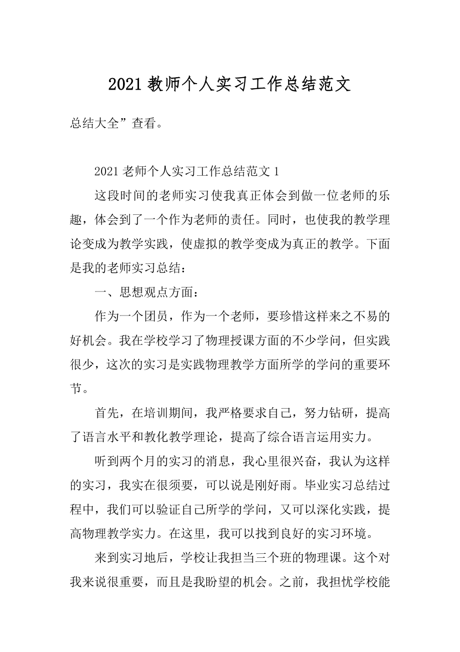 2021教师个人实习工作总结范文范例.docx_第1页