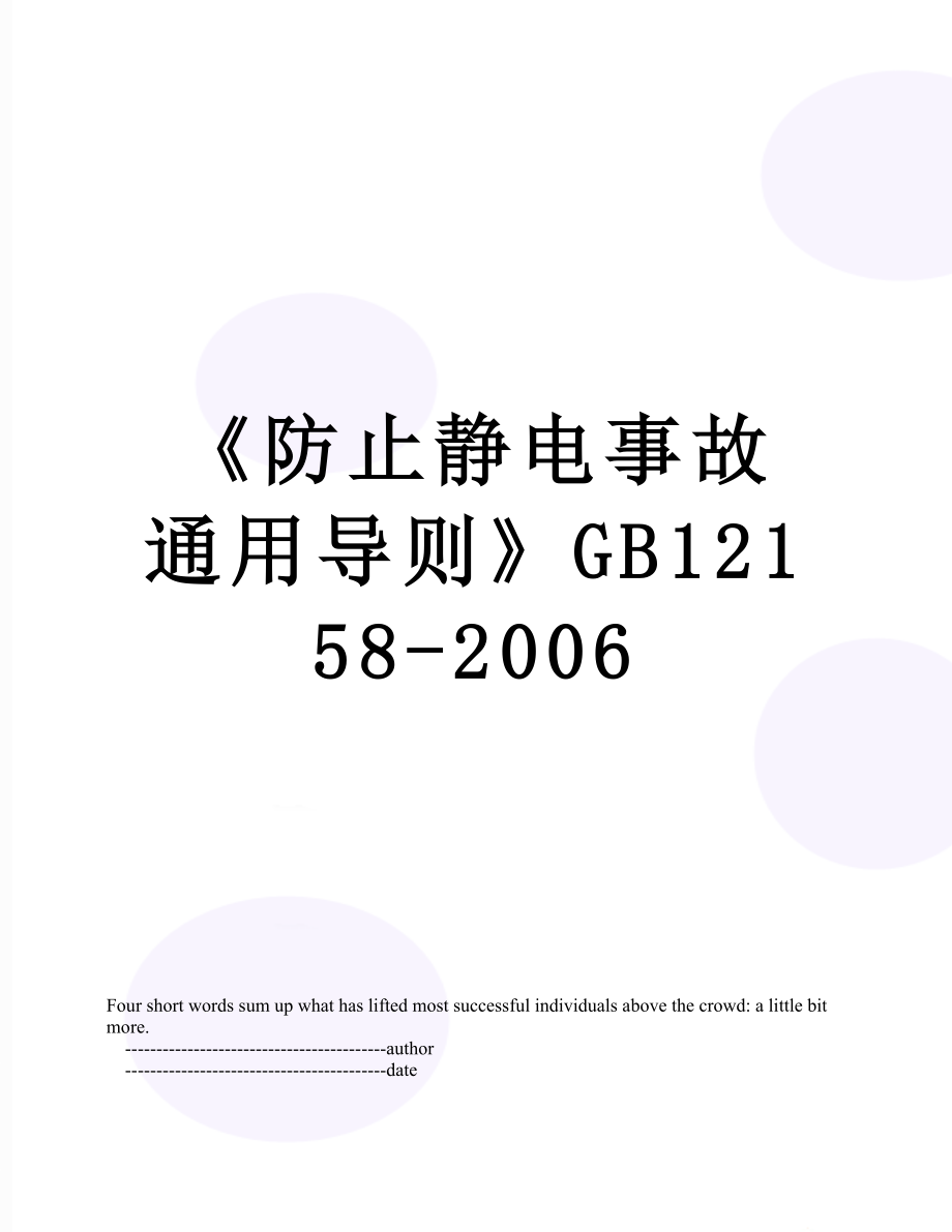 《防止静电事故通用导则》GB12158-2006.doc_第1页