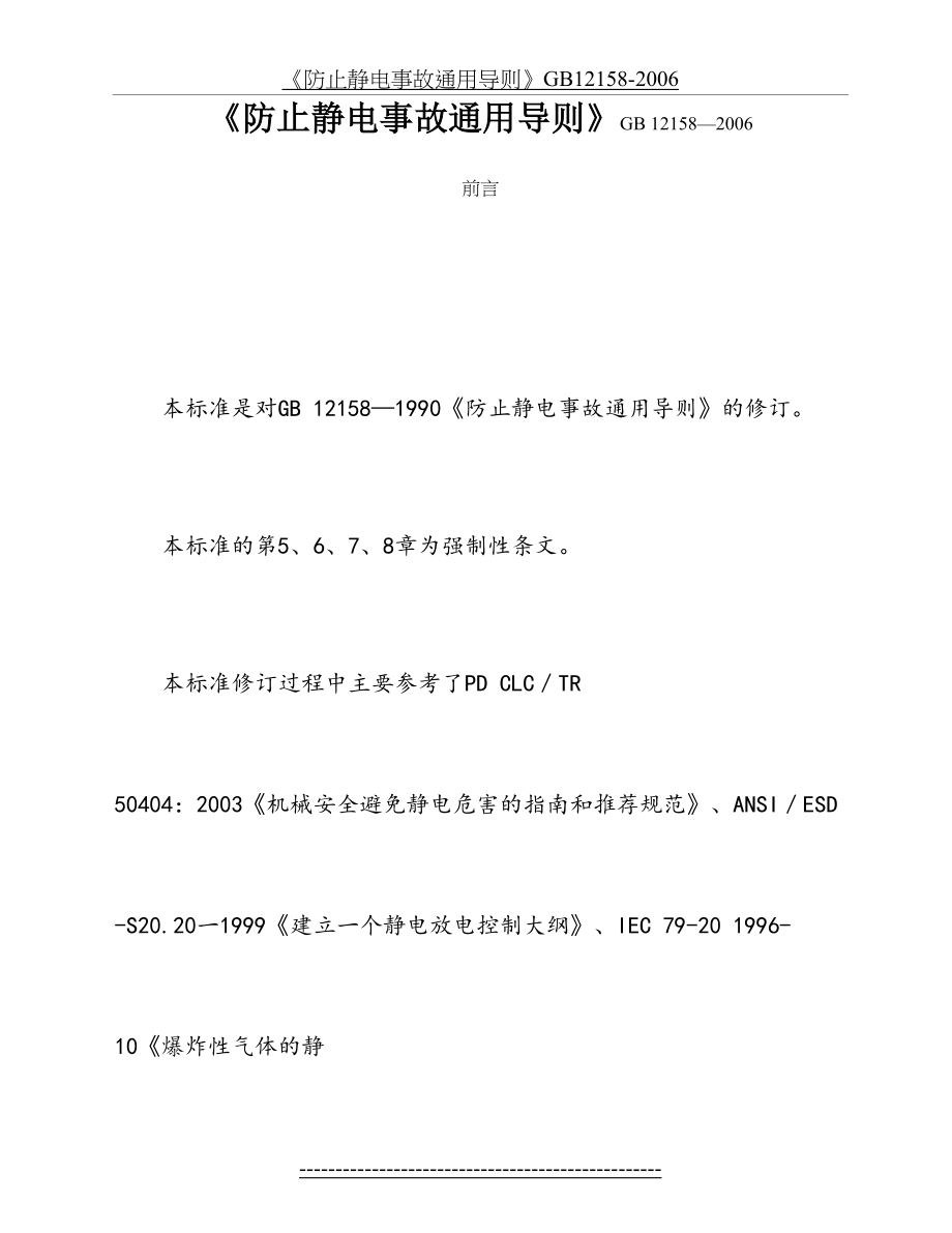 《防止静电事故通用导则》GB12158-2006.doc_第2页