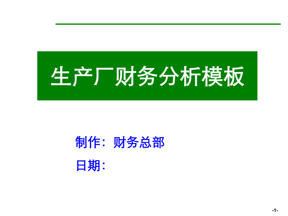 超强生产厂财务分析PPT模板.pptx_第1页