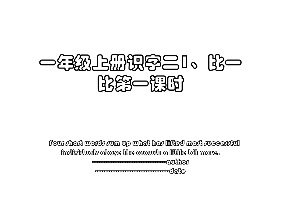 一年级上册识字二1、比一比第一课时.ppt_第1页