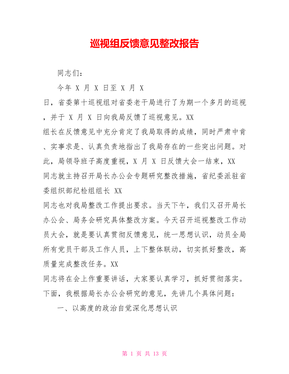 巡视组反馈意见整改报告.doc_第1页