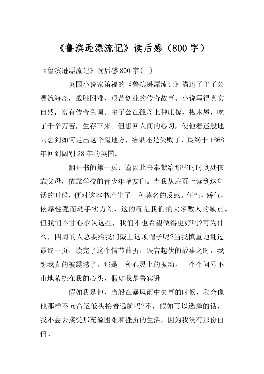 《鲁滨逊漂流记》读后感（800字）最新.docx_第1页