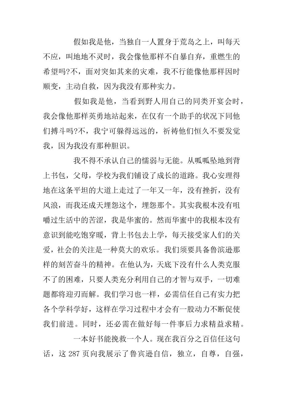 《鲁滨逊漂流记》读后感（800字）最新.docx_第2页