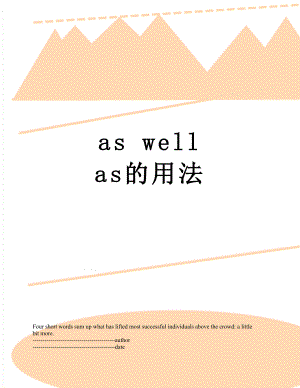 as well as的用法.docx