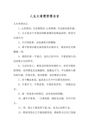 人生大道理哲理名言最新.docx