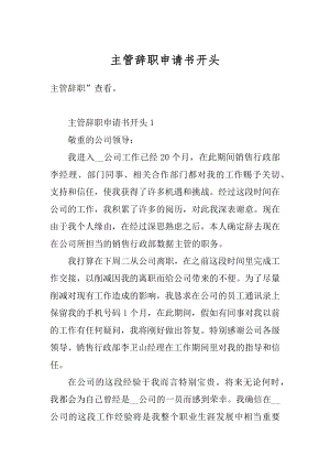 主管辞职申请书开头精品.docx