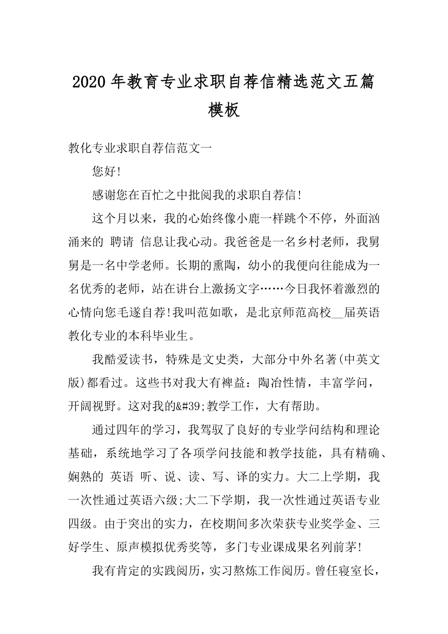 2020年教育专业求职自荐信精选范文五篇模板精品.docx_第1页