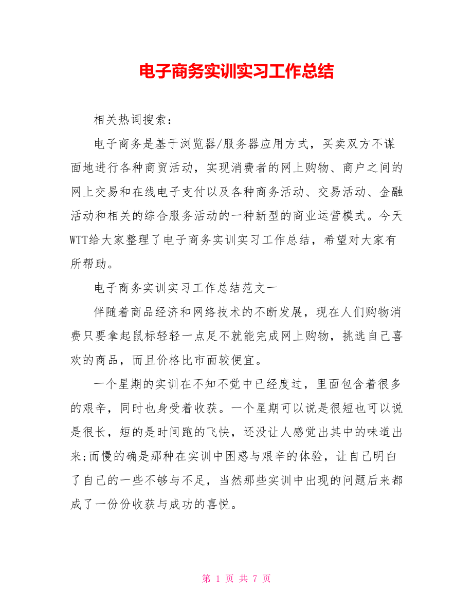 电子商务实训实习工作总结.doc_第1页