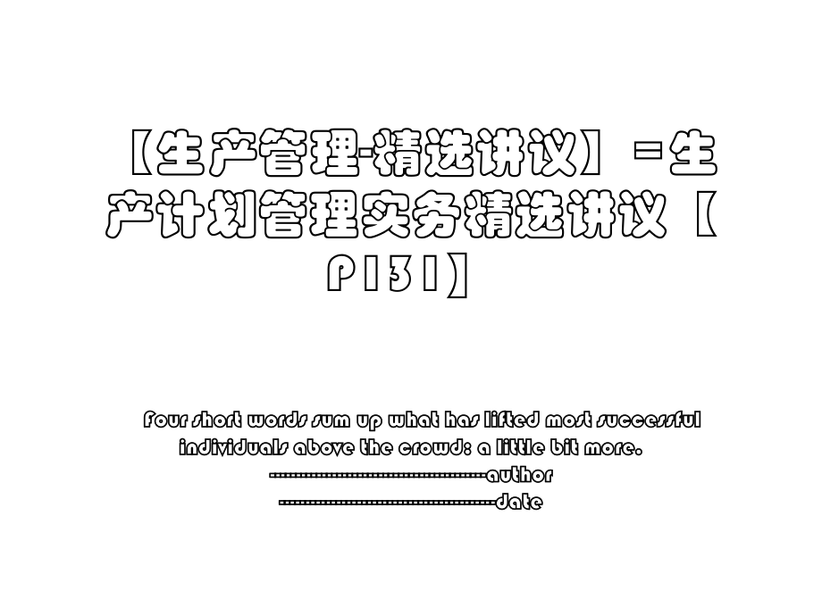 【生产管理-精选讲议】=生产计划管理实务精选讲议【P131】.ppt_第1页