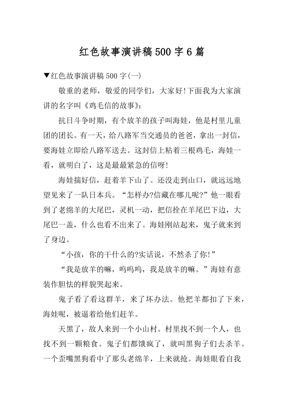 红色故事演讲稿500字6篇优质.docx_第1页