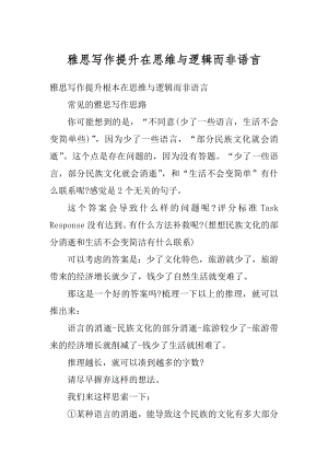 雅思写作提升在思维与逻辑而非语言范文.docx