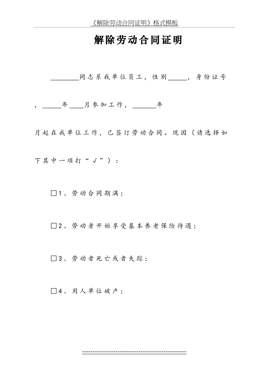 《解除劳动合同证明》格式模板.doc_第2页