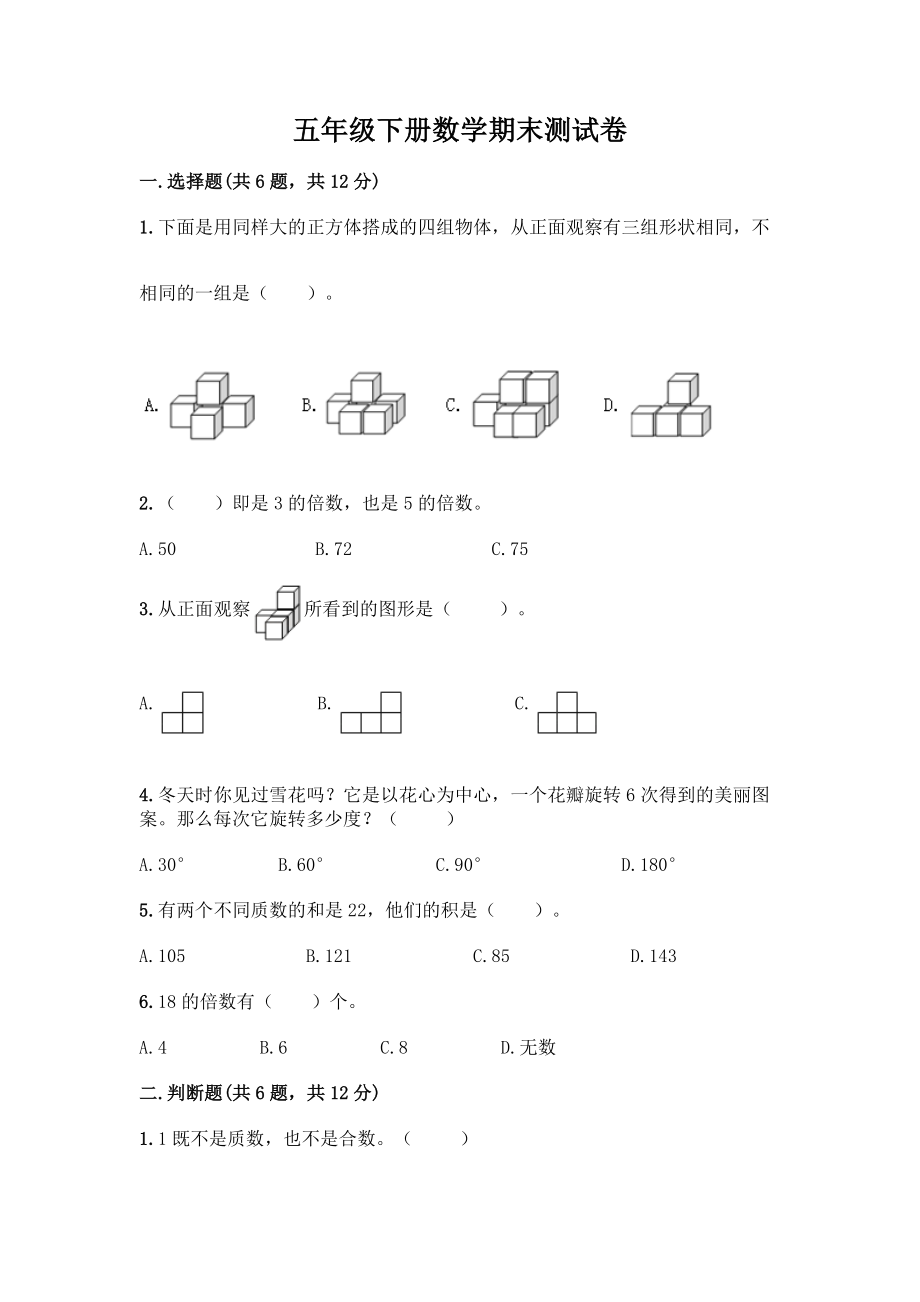 五年级下册数学期末测试卷含答案(黄金题型).docx_第1页