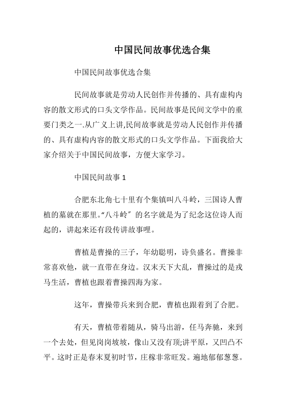 中国民间故事优选合集.docx_第1页