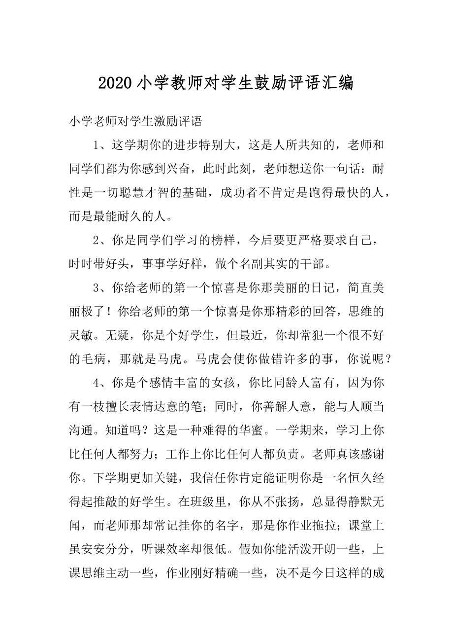 2020小学教师对学生鼓励评语汇编范本.docx_第1页