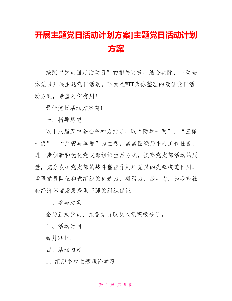 开展主题党日活动计划方案]主题党日活动计划方案.doc_第1页