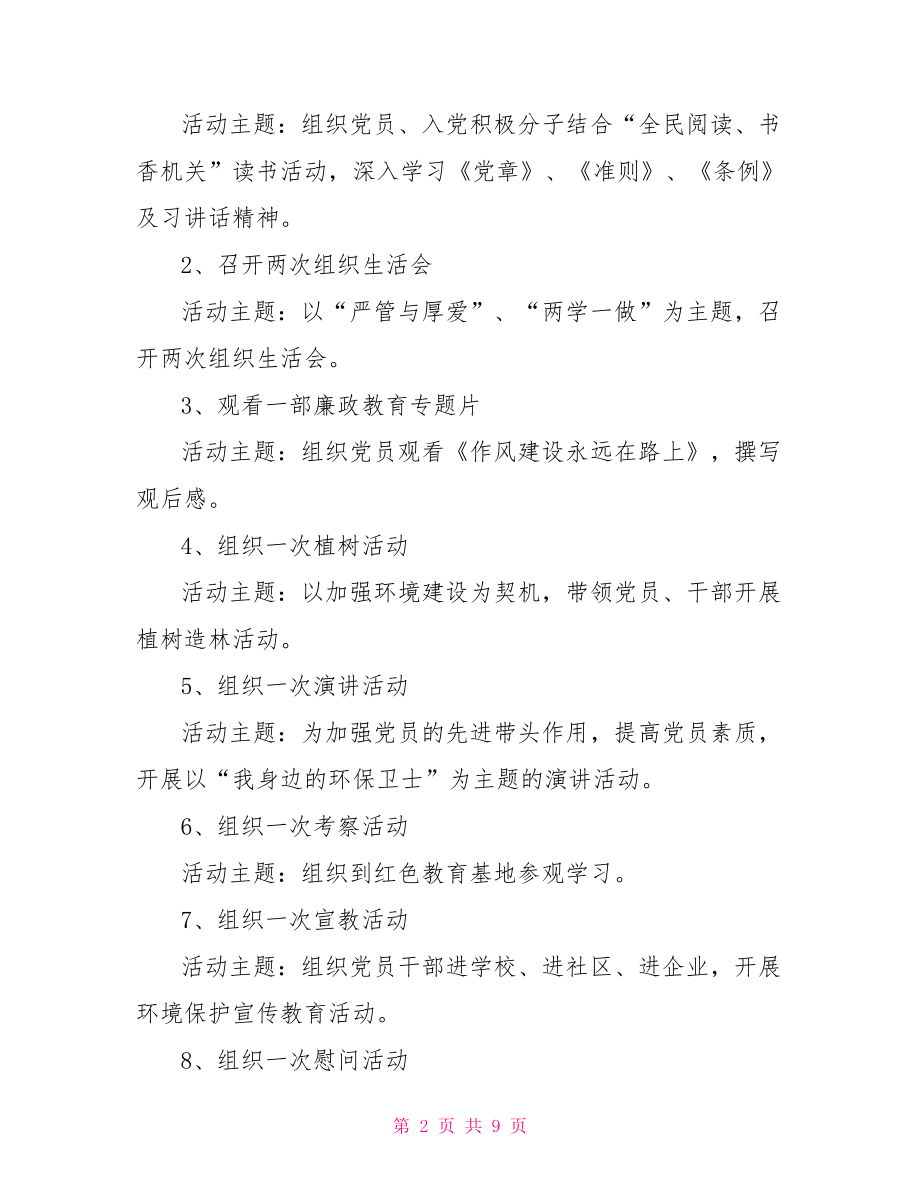 开展主题党日活动计划方案]主题党日活动计划方案.doc_第2页