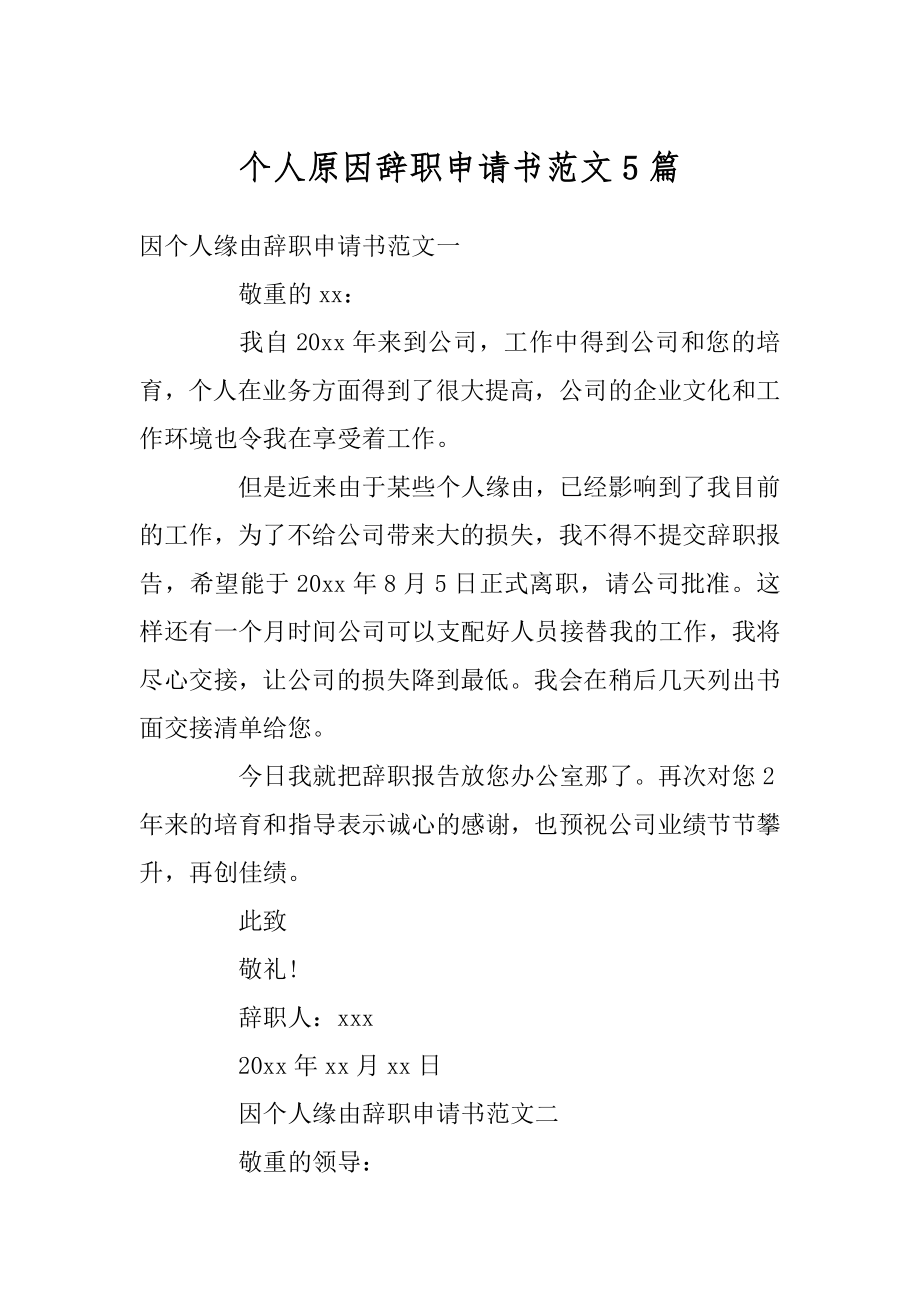 个人原因辞职申请书范文5篇范文.docx_第1页