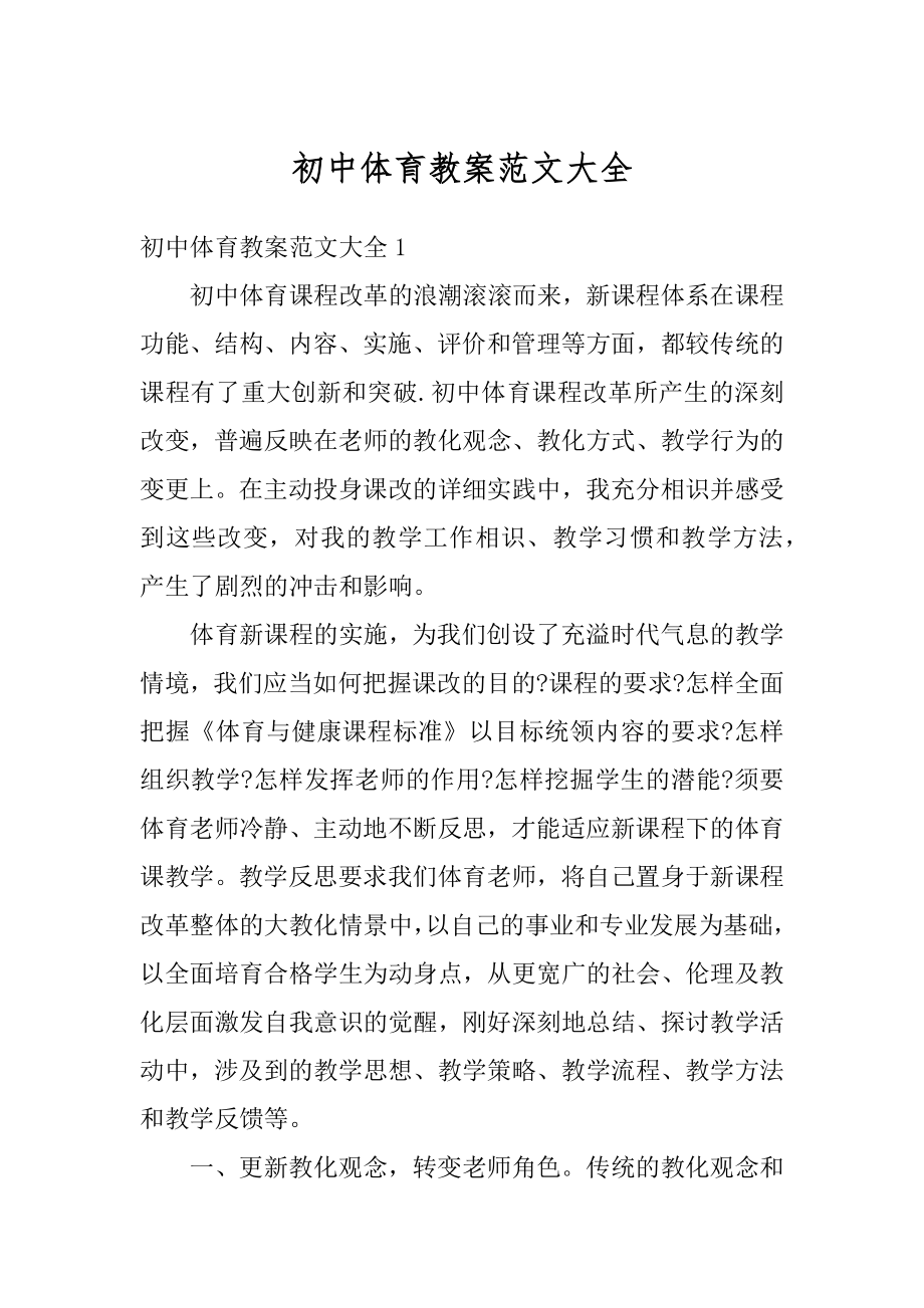 初中体育教案范文大全汇总.docx_第1页