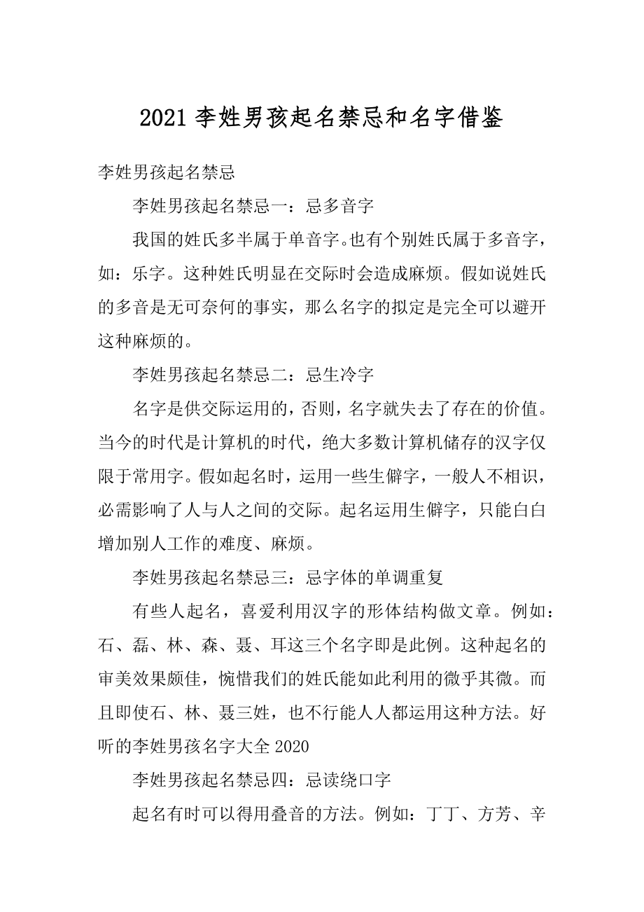 2021李姓男孩起名禁忌和名字借鉴优质.docx_第1页