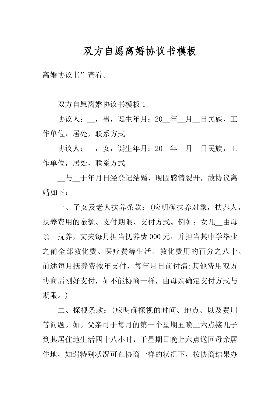 双方自愿离婚协议书模板范例.docx_第1页