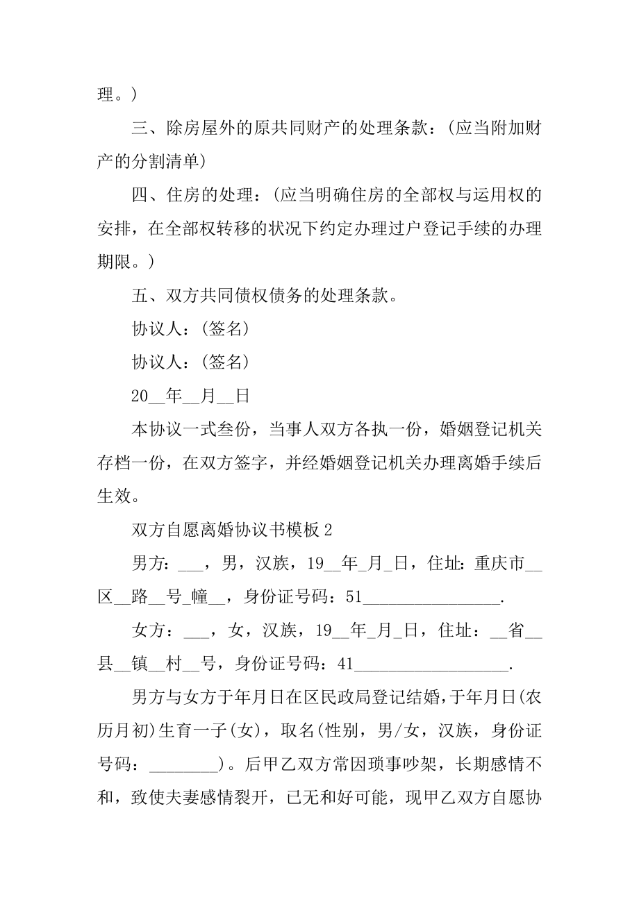 双方自愿离婚协议书模板范例.docx_第2页