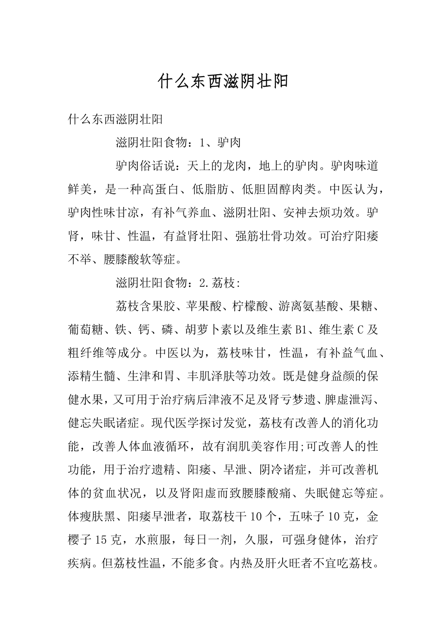 什么东西滋阴壮阳范文.docx_第1页