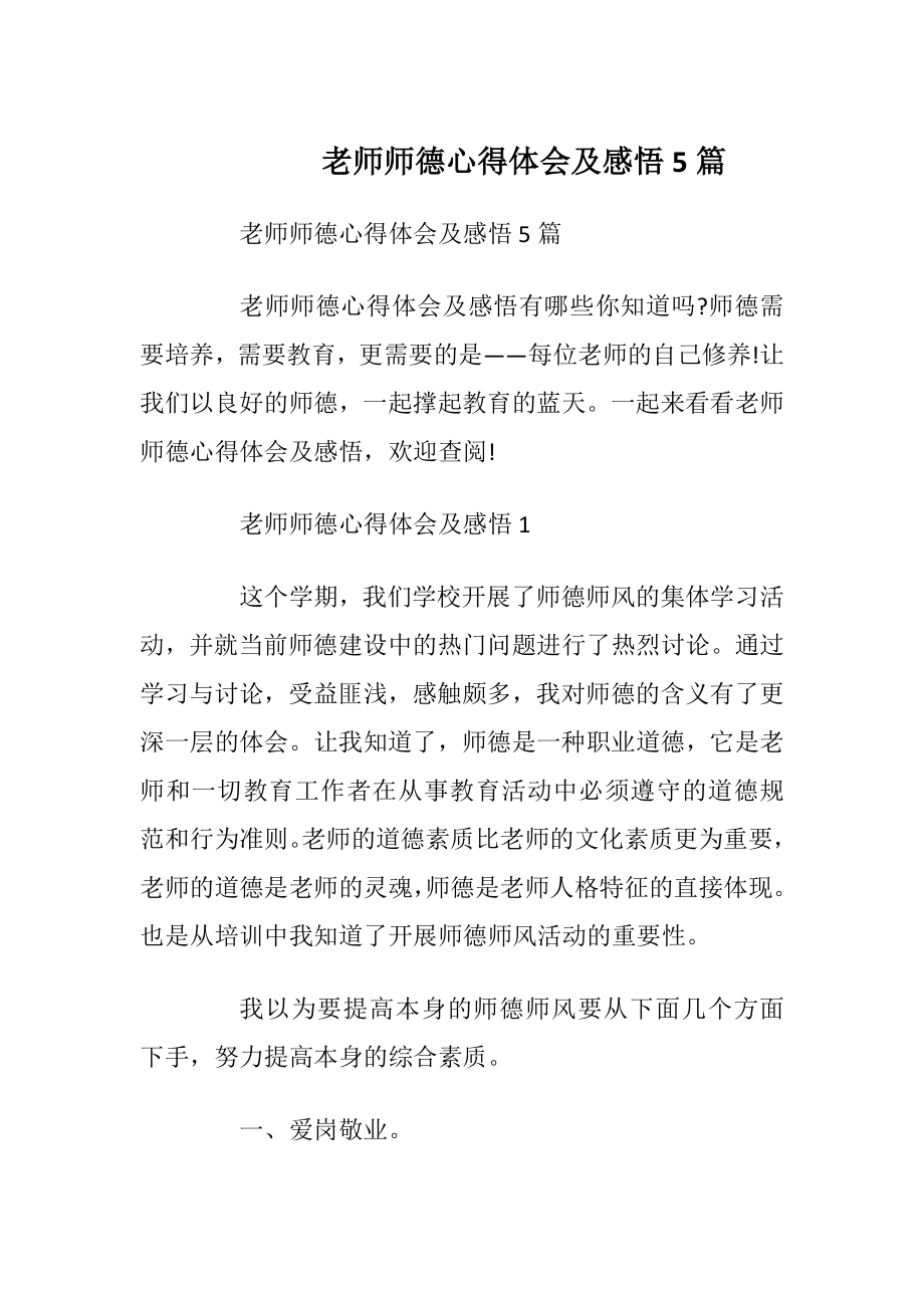 老师师德心得体会及感悟5篇.docx_第1页