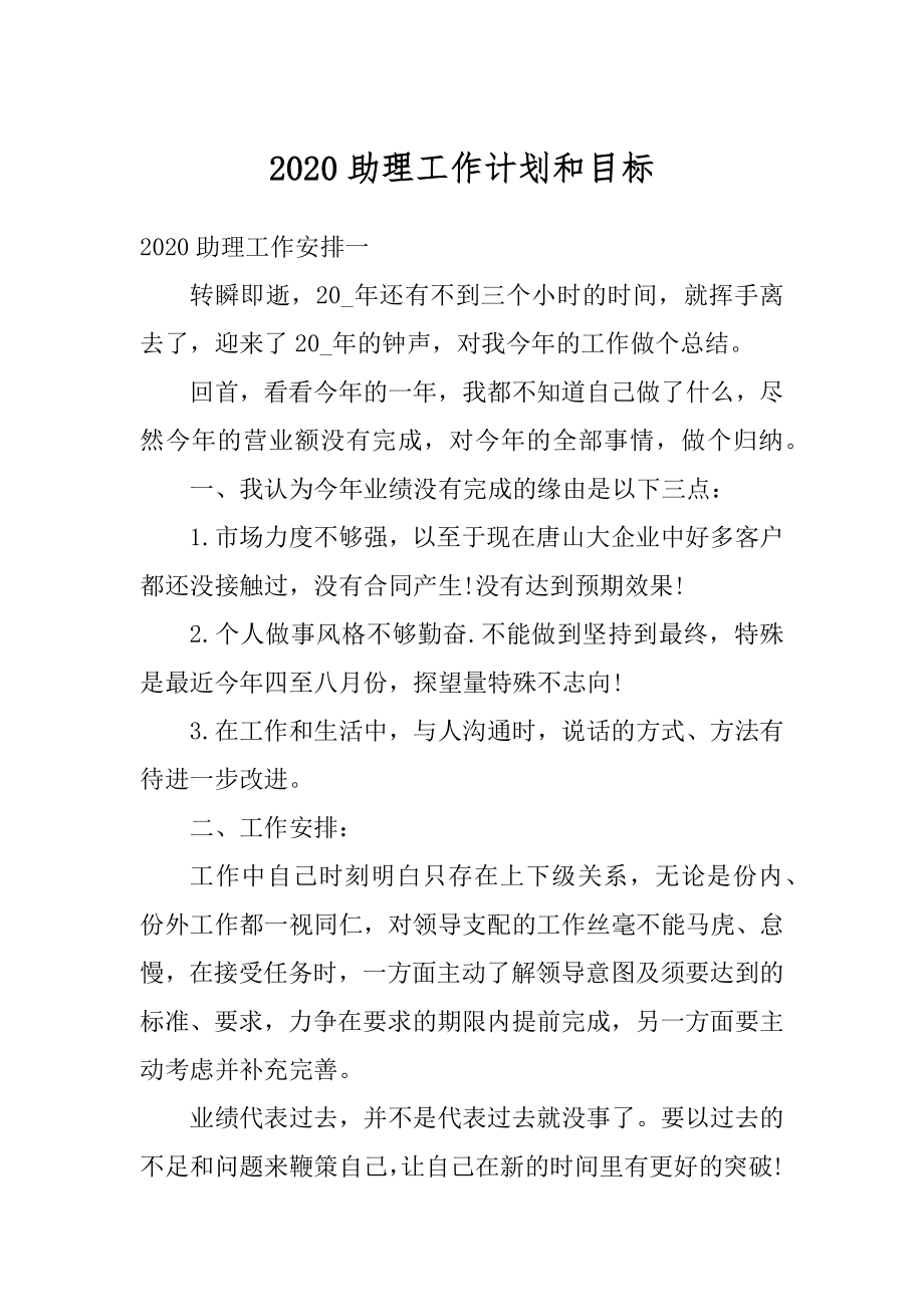 2020助理工作计划和目标范本.docx_第1页