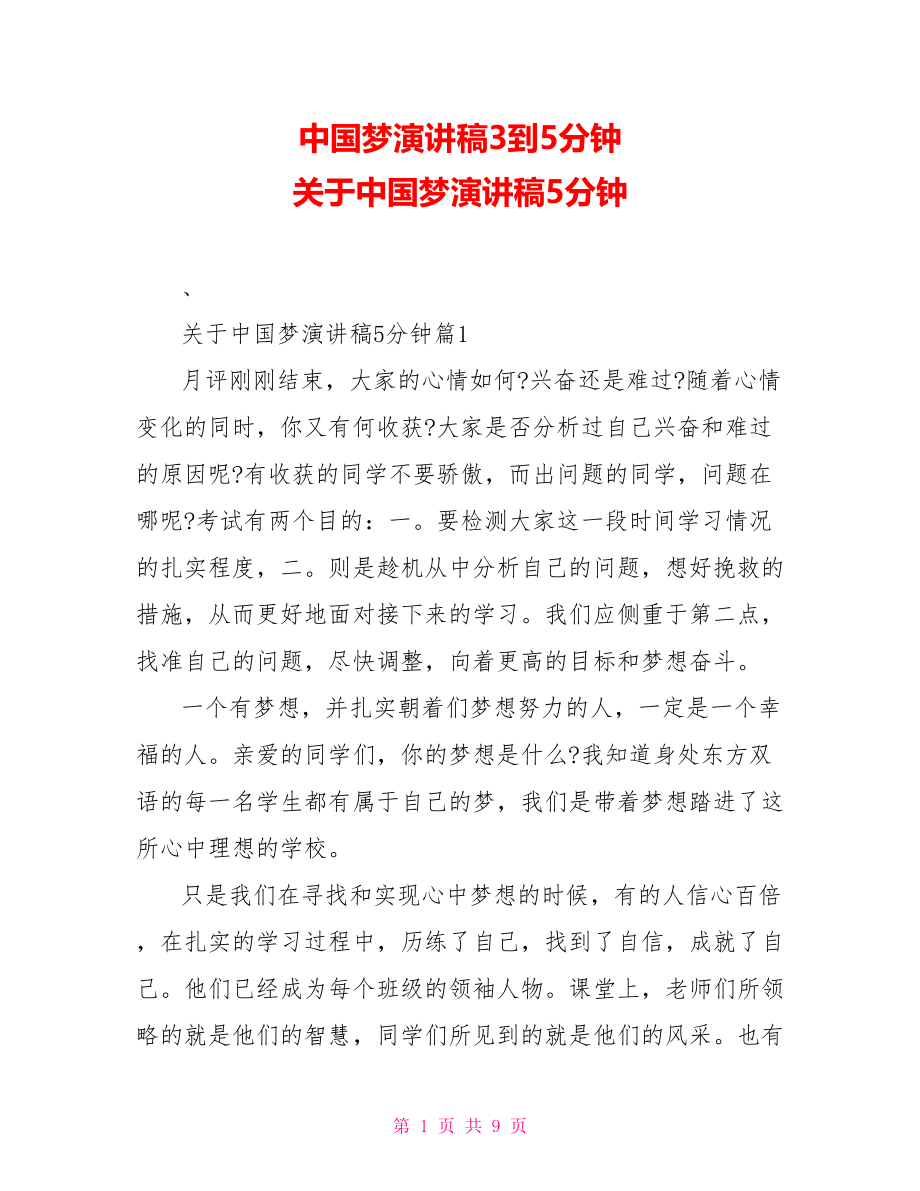 中国梦演讲稿3到5分钟 关于中国梦演讲稿5分钟.doc_第1页