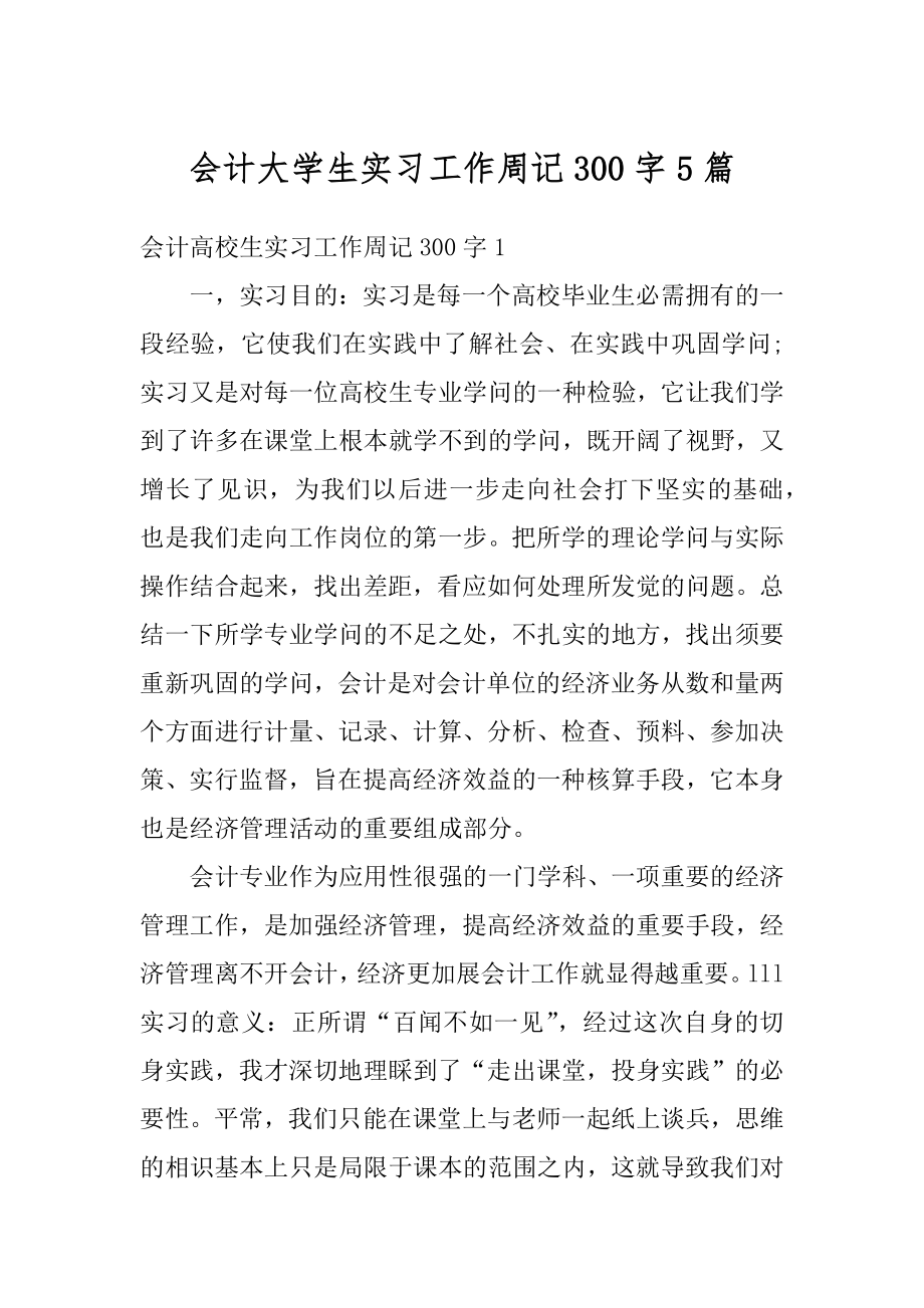 会计大学生实习工作周记300字5篇优质.docx_第1页