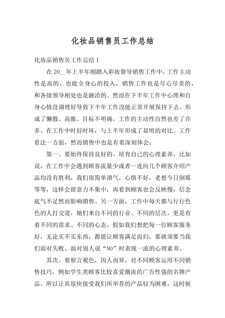 化妆品销售员工作总结精选.docx_第1页