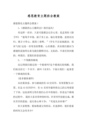 感恩教育主题班会教案例文.docx