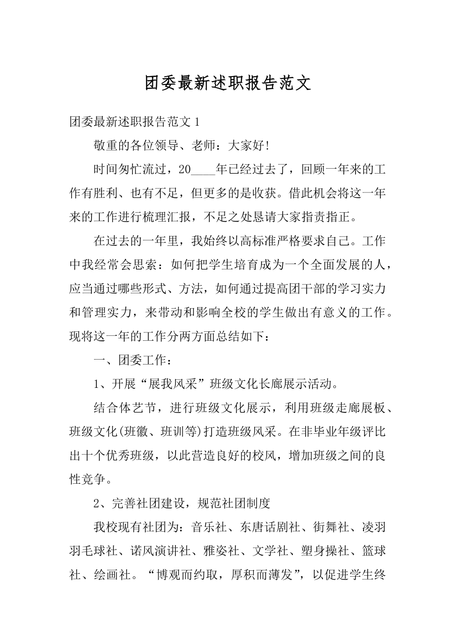 团委最新述职报告范文精选.docx_第1页