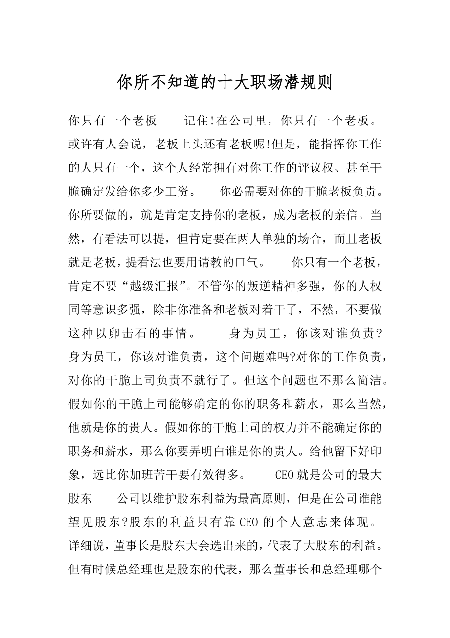 你所不知道的十大职场潜规则精品.docx_第1页