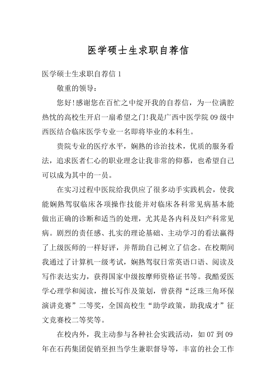 医学硕士生求职自荐信精选.docx_第1页