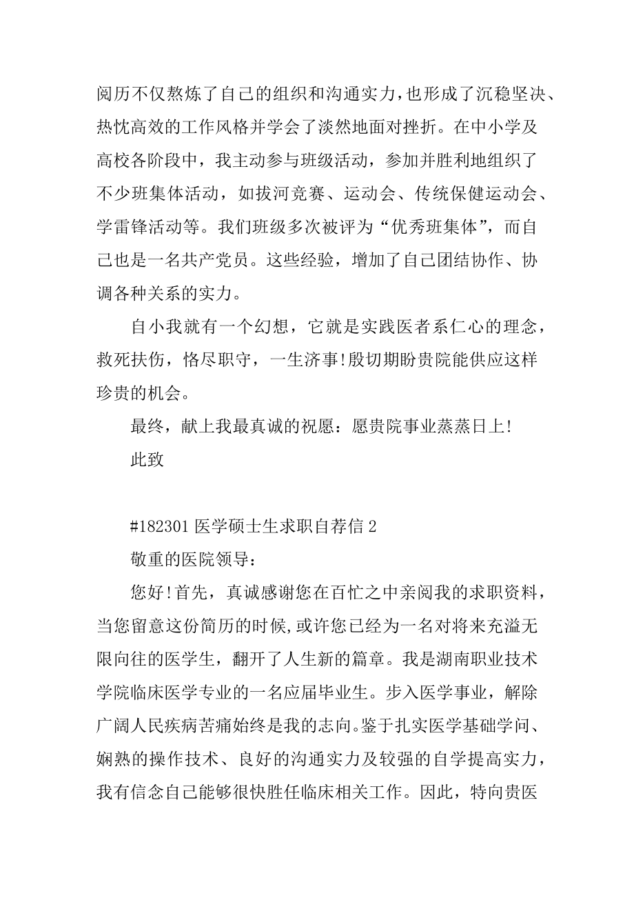 医学硕士生求职自荐信精选.docx_第2页