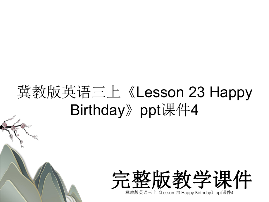 冀教版英语三上《Lesson 23 Happy Birthday》ppt课件4.ppt_第1页