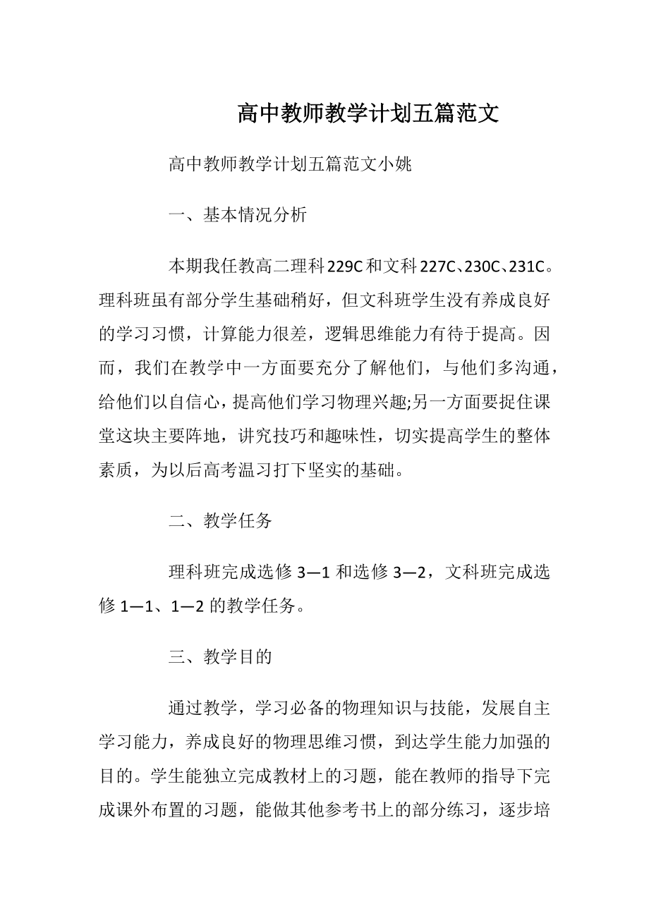 高中教师教学计划五篇范文.docx_第1页