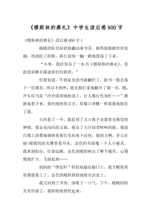 《穆斯林的葬礼》中学生读后感800字精品.docx