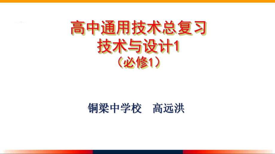 通用技术必修1第三章怎样进行设计总复习ppt课件.pptx_第1页